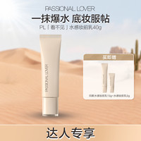 恋火 PL看不见妆前乳大干皮补水保湿滋润不卡粉水润提亮