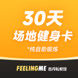 30天场地自由训练月卡｜不限新老