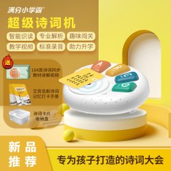 满分小学霸 儿童超级诗词机164首小学必背古诗解析61礼物益智启蒙