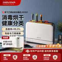 MFHZPOK 摩飞菜板砧板刀具套装消毒机家用烘干机可拆洗MR1001