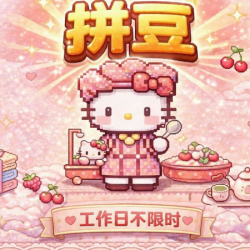 拼豆工作日单人不限时丨免费特殊烫丨免费配饰丨不限板