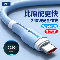 配耐 240W液态双typec快充数据线适用于华为安卓手机通用车载USB充电线