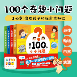 我的100个小小问题 全4册趣味科普认知小百科点读版