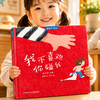 《成长教育科普绘本：我不喜欢你碰我》（精装硬壳版）