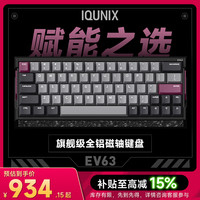 IQUNIX EV63旗舰磁轴键盘神秘X轴电竞游戏铝厂客制化机械有线
