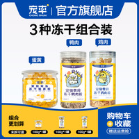 宠率鸡肉粒1瓶+宠率鸭肉粒1瓶+宠率蛋黄粒1瓶