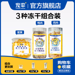宠率鸡肉粒1瓶+宠率鸭肉粒1瓶+宠率蛋黄粒1瓶