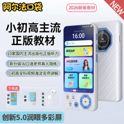 阿尔法口袋P60Ultra小初高教材同步听力熏听跟读评测学习磨耳朵