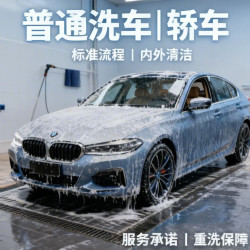 普通洗车｜轿车