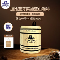 加比蓝 100%牙买加蓝山咖啡进口高档一号豆庄园版手冲现磨黑咖啡高端精品