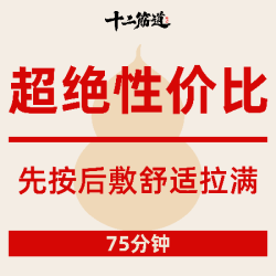 75分钟｜全身中式经络推拿按摩+热敷