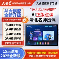 文曲星 学习机小初高同步教材全科辅导学生作业帮早教机平板电脑