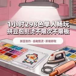 298色单人畅玩拼豆包熨烫送格利特烫
