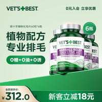 VET'S BEST 绿十字化毛健康植物成分缓解猫咪毛球问题
