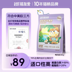 猫友爱 鸭肉梨猫粮高营养高消化吸收猫咪主食冻干