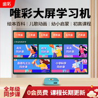 唯彩 大屏学习机幼小初高中全科同步新启蒙教育AI护眼大屏学习盒子