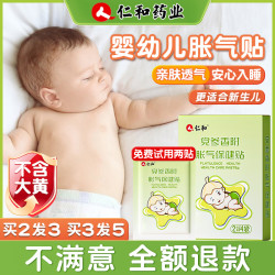 仁和 婴儿防胀气贴0-3个月新生儿二月闹宝宝安睡脚肚脐