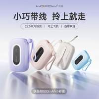 沃品 小彩蛋充电宝10000毫安快充22.5W自带双线便携通用