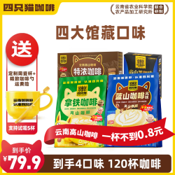四只猫 云南高山速溶咖啡 120杯+送陶瓷杯