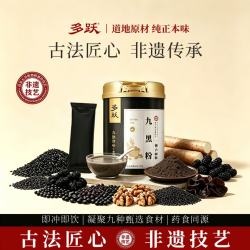 多跃 非遗九黑粉黑芝麻核桃山药桑葚黑枸杞五黑粉健康早餐冲泡即食