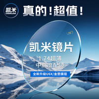 凯米 1.74防蓝光U6镜片 2片（赠镜架百款可选）