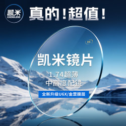凯米 1.74标准加膜镜片 2片（赠镜架百款可选）