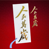 人民万岁贴纸伟人语录为人民服务国潮个性神器安卓金属贴纸diy
