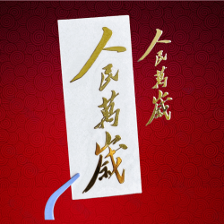 人民万岁贴纸伟人语录为人民服务国潮个性神器安卓金属贴纸diy