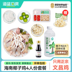 海蓝厨房 海南文昌鸡椰子鸡火锅 3-4人份
