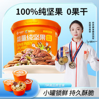 知味轩 能量纯坚果仁每日坚果桶休闲健康晚上充饥食品