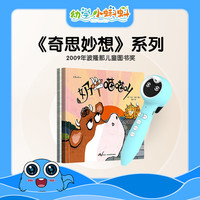 幼学小蝌蚪 奇思妙想系列双语版2册早教动物绘本故事书亲子睡前启蒙情商读物