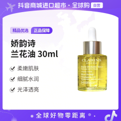 娇韵诗 兰花舒颜面部精油 30ml/瓶以油养肤细腻水润