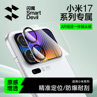 闪魔 适用小米17ProMax一体手机镜头膜适用17Pro背屏副屏钢化膜