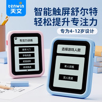 天文 舒尔特方格专注力训练机 学生触屏学习机 六一礼物