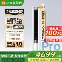小米 大2匹 立式柜机 巨省电Pro 双排 超一级能效 十年质保