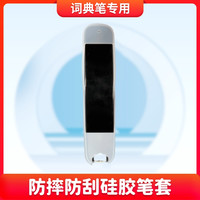 博士笔 ST-200/P200/ST-400词典笔通用硅胶笔套环保舒适耐磨便携点读防摔