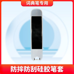 博士笔 ST-200/P200/ST-400词典笔通用硅胶笔套环保舒适耐磨便携点读防摔