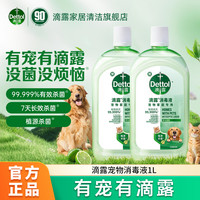 滴露 宠物消毒液 杀菌除螨除臭猫狗 7天长效抑菌去异味