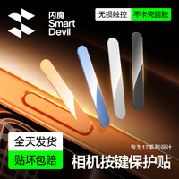 闪魔 适用苹果17ProMax/17Air侧边按键保护膜相机键按键贴按键膜
