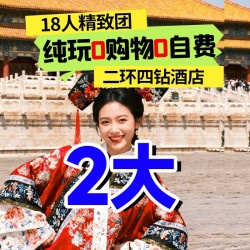 4天3晚二环4钻酒店 | 18人封顶 | 真纯玩·购物赔万