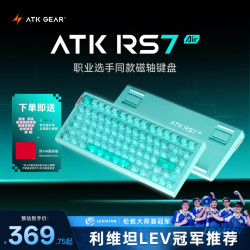 艾泰克 RS7 Air 电竞磁轴键盘有线75配列推荐高端客制化