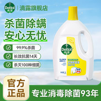 滴露 衣物除菌液 99%杀菌除螨 专用福利