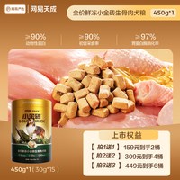 网易严选 生骨肉冻干犬粮桶450g*2