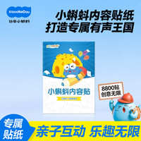 幼学小蝌蚪 小蝌蚪点读笔定制专用内容贴扩展版点读贴内容贴点读贴配件