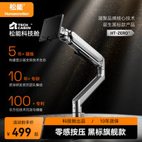 松能 HT-Zero科技舱零感显示器支架臂机械臂笔记本架