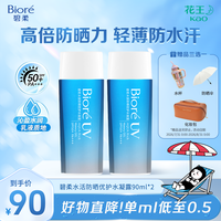 碧柔 Biore/碧柔水活防晒水凝露90ml水润防晒霜防水汗防紫外线夏保湿