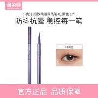 小奥汀 细致精准眼线笔抗抖不晕染持久睫毛新手眼线笔调色师