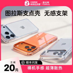 图拉斯 支点壳D1适用苹果17ProMax追剧支架iphone16超薄裸感全透明