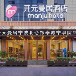 曼居酒店（宁波北仑银泰城宁职院店）1晚