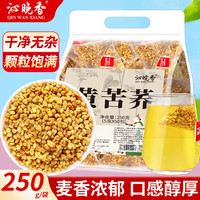 沁晚香 黄苦荞茶全胚芽颗粒荞麦茶黄金苦荞茶特独立包装级泡水喝养生茶包